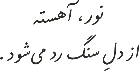 نور، آهسته از دلِ سنگ رد می‌شود.