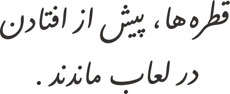 قطره‌ها، پیش از افتادن در لعاب ماندند.